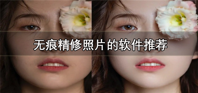 可以精修照片的软件