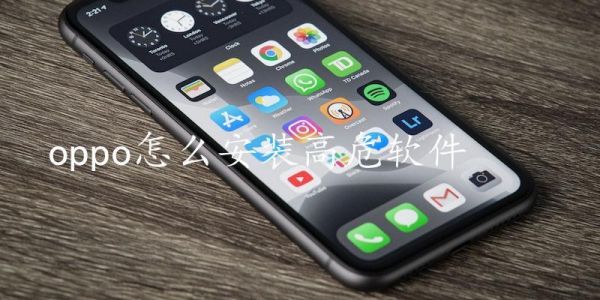 oppo手机怎么安装高危软件，安全操作指导