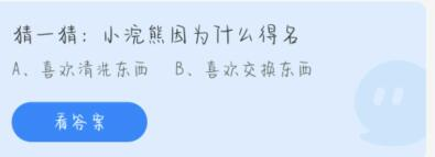 猜一猜: 小浣熊因为什么得名 蚂蚁庄园7.13答题