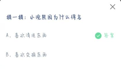 猜一猜: 小浣熊因为什么得名 蚂蚁庄园7.13答题