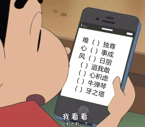 在玩成语填空表白图片