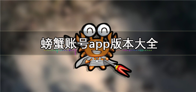 螃蟹账号app版本大全