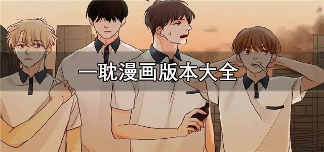 一耽漫画版本大全