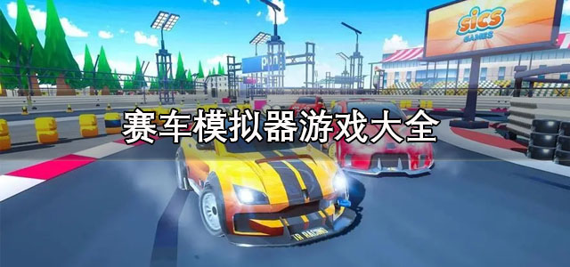 赛车模拟器游戏
