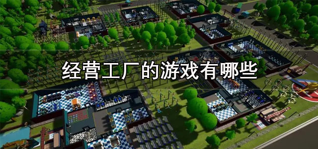 经营工厂的游戏
