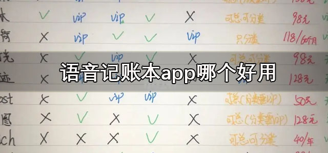 语音记账本