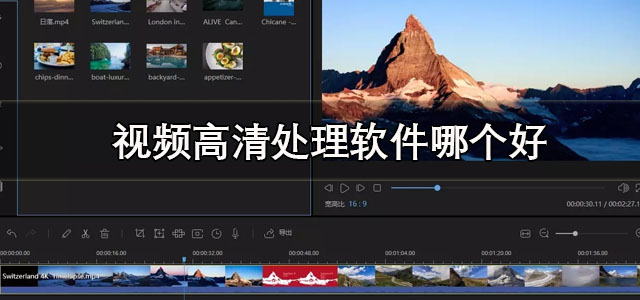 视频高清处理软件