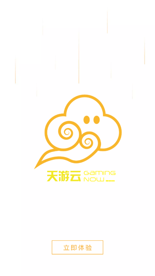 天游云游戏最新版截图2