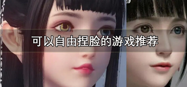 可以自由捏脸的游戏