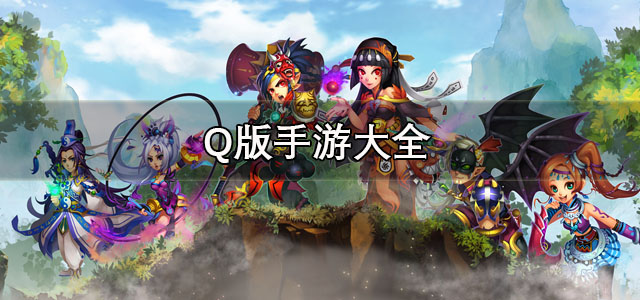 Q版手游