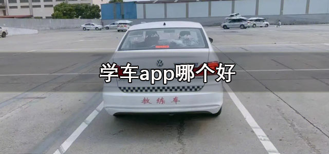 学车app