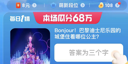 淘宝大赢家巴黎迪士尼乐园的城堡住着哪位公主答案一览