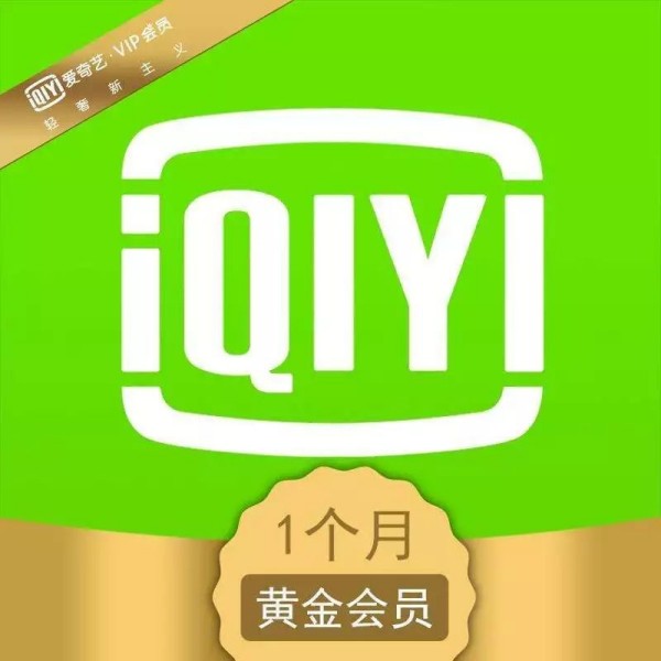 爱奇艺黄金vip会员年卡折扣