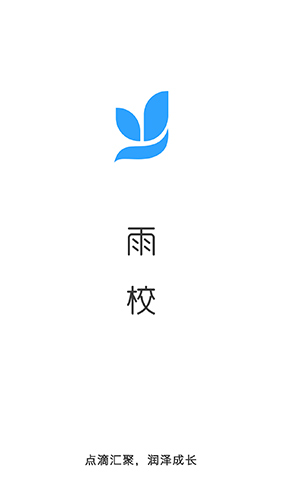 雨校截图1