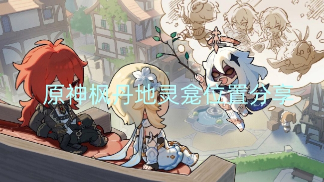 原神枫丹地灵龛位置分享