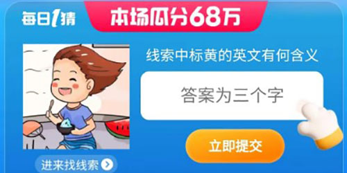 淘宝大赢家线索中标黄的英文有何含义答案一览