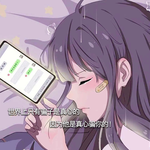 世界上只有骗子是真心的因为他是真心骗你的图片