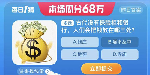 淘宝大赢家古代没有保险柜和银行会把钱放在哪三处答案一览