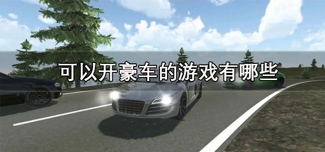 可以开豪车的游戏