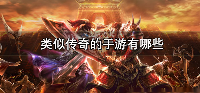 类似传奇的手游