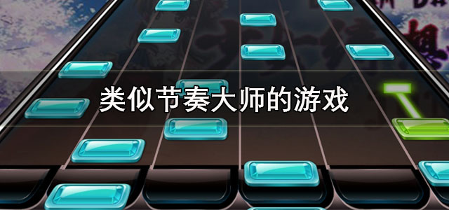 类似节奏大师的游戏
