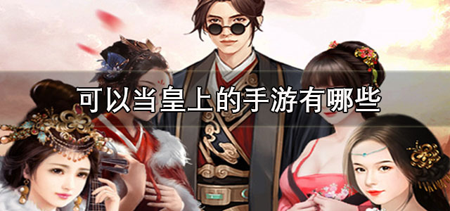 可以当皇上的手游