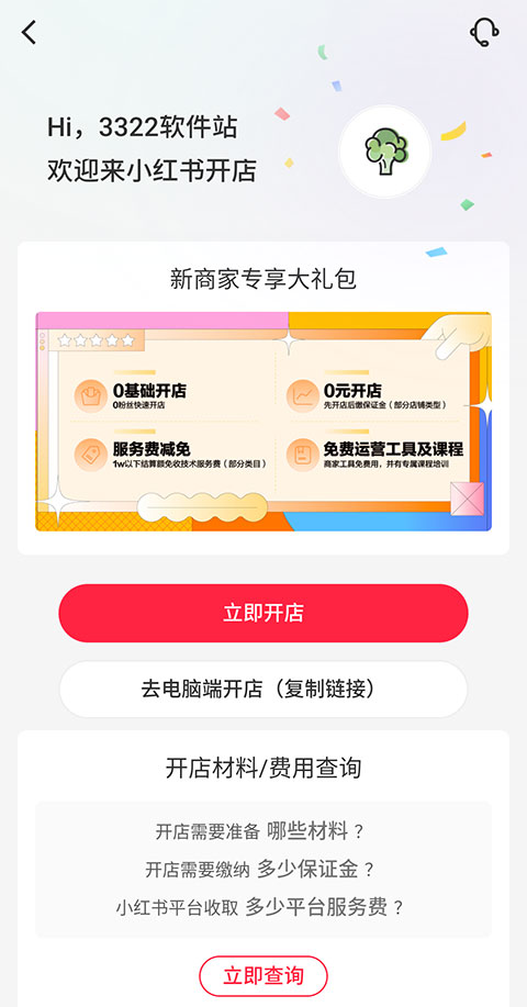 《小红书》怎么开通店铺