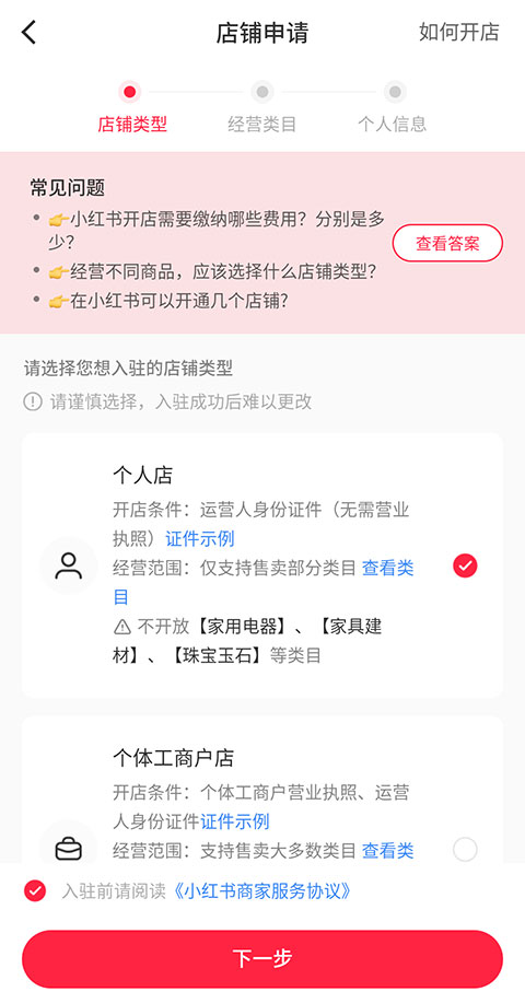 《小红书》怎么开通店铺