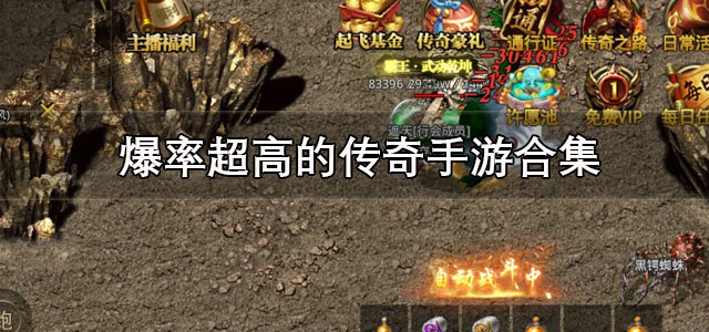 爆率超高的传奇手游