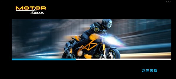 机车之旅2024最新版截图3