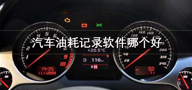 汽车油耗记录软件