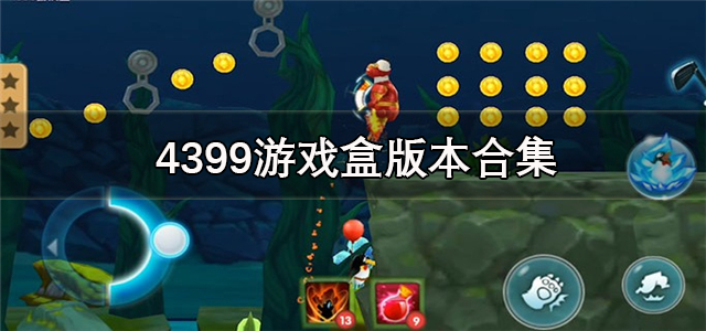 4399游戏盒版本合集