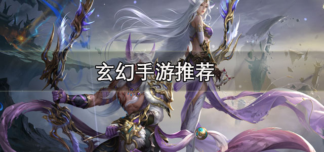 玄幻手游