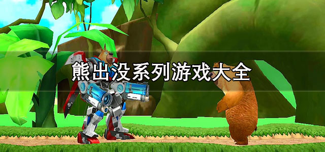 熊出没系列游戏
