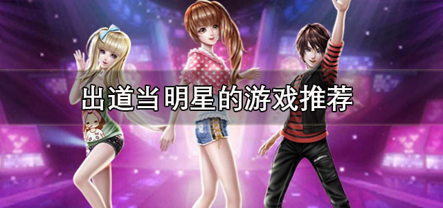 出道当明星的游戏