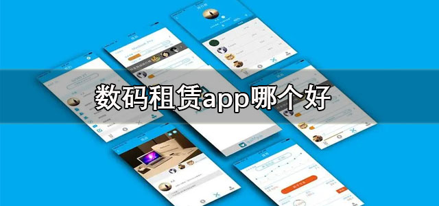 数码租赁