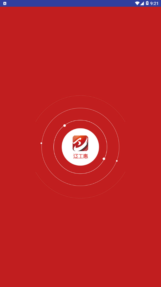 辽工惠截图3