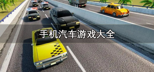 手机汽车游戏