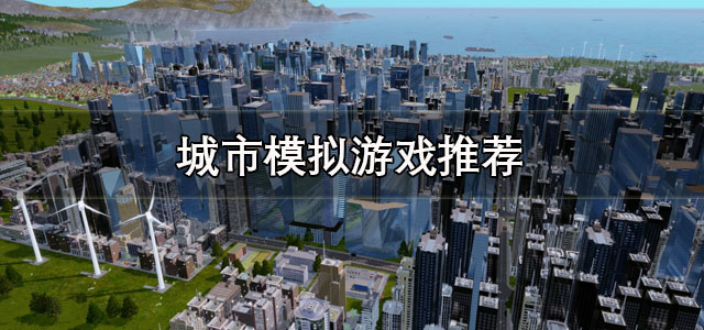 城市模拟