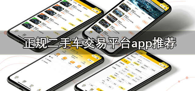 正规二手车