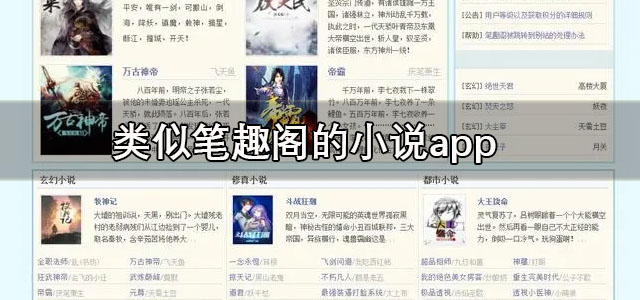 类似笔趣阁的小说app
