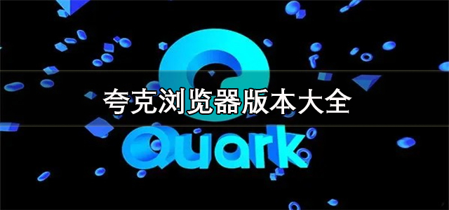 夸克浏览器版本大全