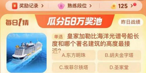 淘宝大赢家皇家加勒比海洋光谱号船长度和哪个著名建筑的高度最接近