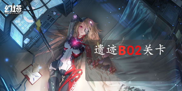 幻塔遗迹B02通关攻略