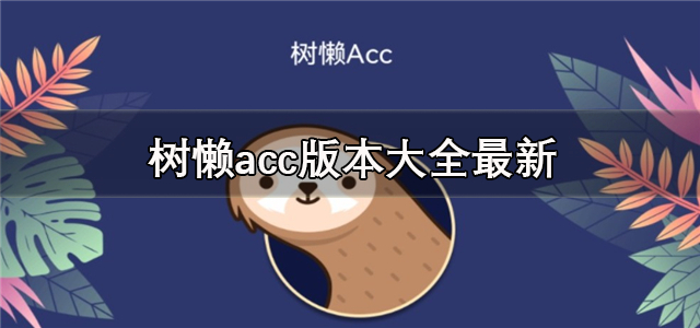 树懒acc版本大全