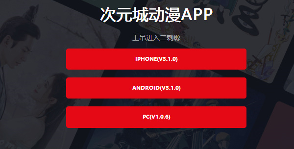 次元城动漫4.0.4