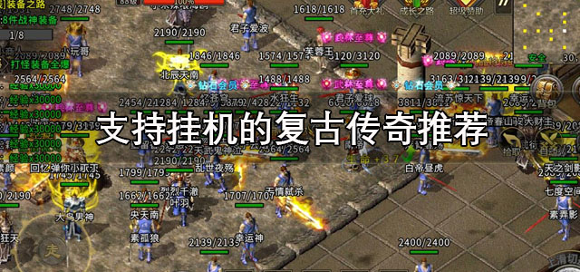 支持挂机的复古传奇