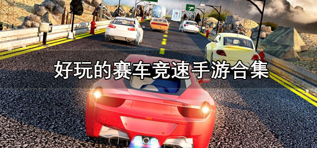 竞速手游