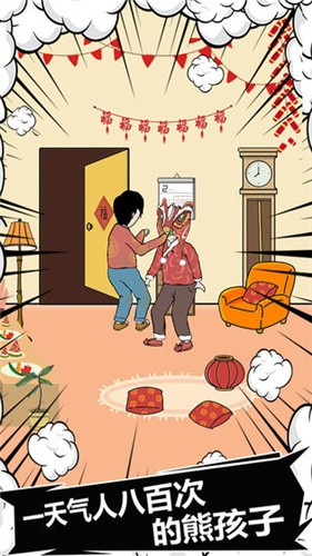 中国式熊孩子截图4