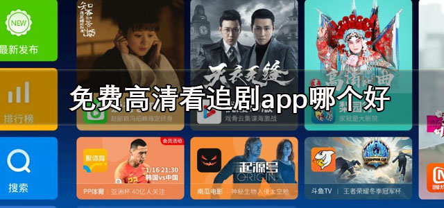 免费高清看追剧